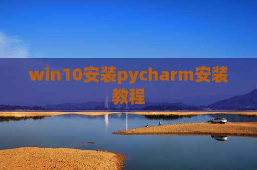 win10安装pycharm安装教程